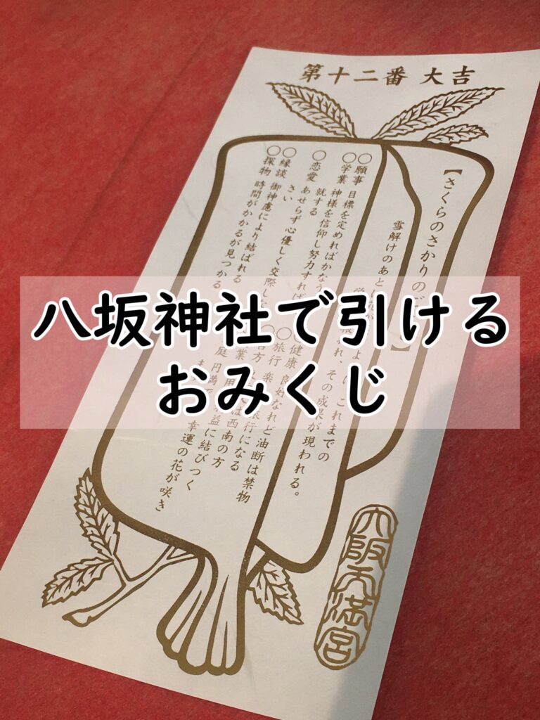 八坂神社 恋みくじ当たるTikTok