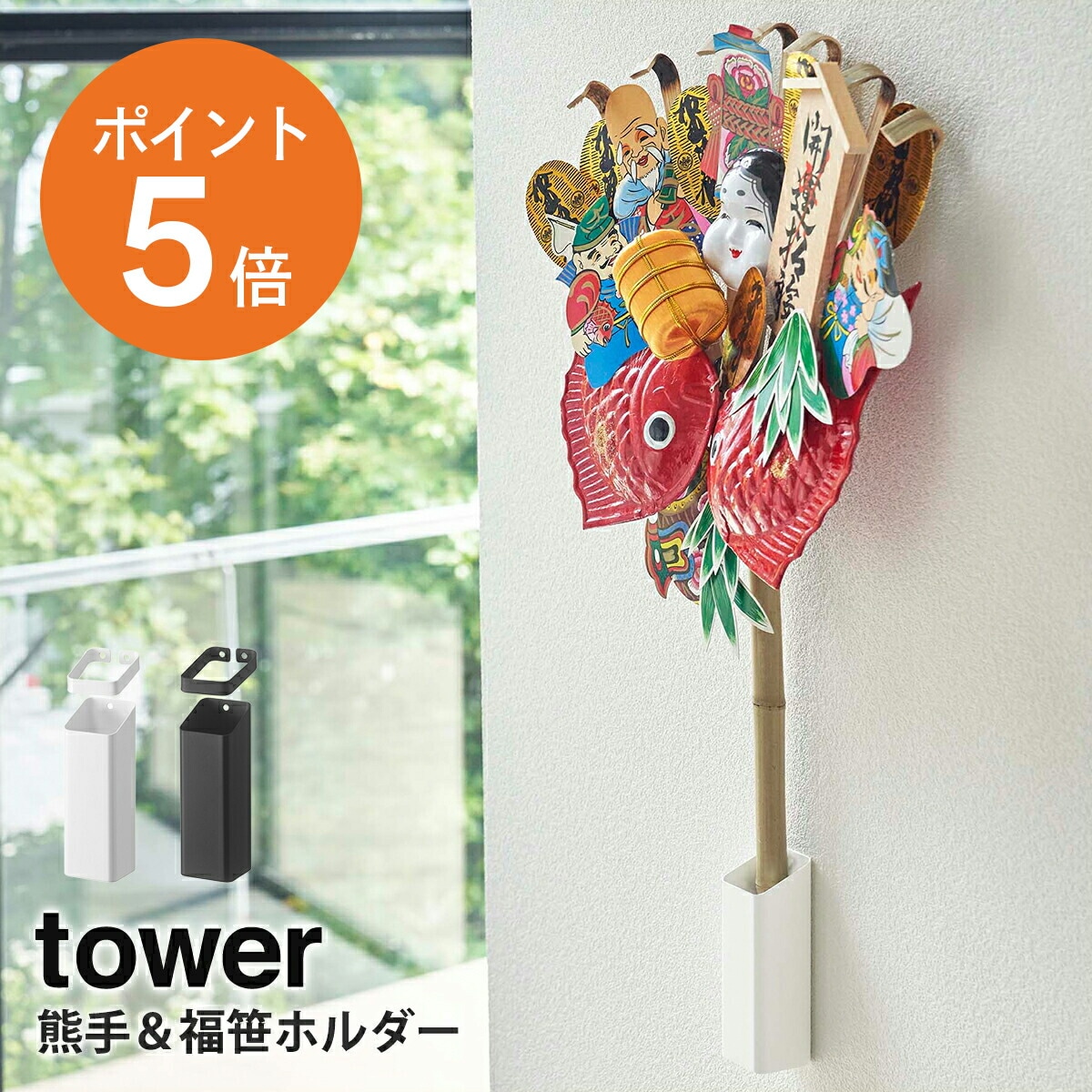 山崎実業 熊手&福笹ホルダー タワー towerインテリア雑貨・タワーシリーズモノギャラリ