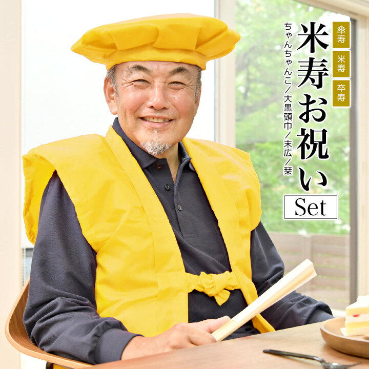 米寿88歳・卆寿90歳・ちゃんちゃんこレンタルセット CH0003 黄 無地 - 東京レンタルいしょう