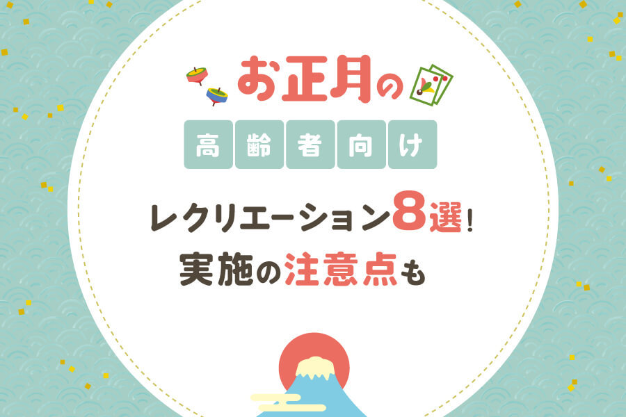 高齢者向けお正月クイズ 簡単＆面白い!!色んな雑学問題を紹介！全20問みんなのお助け💓NAVI高齢者向けレク・脳トレクイズ紹介サイト