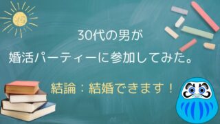 雑談 婚活パーティー”やっぱりね”体験談ニカのよみきかせ