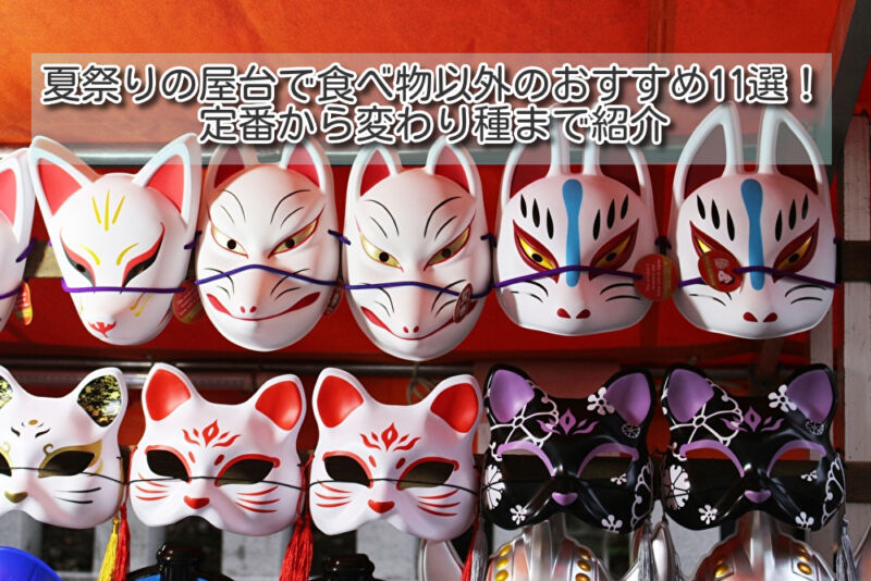 2,000人の日本人が選ぶ、この夏食べたい屋台グルメTOP 5 - LIVE JAPAN日本の旅行・観光・体験ガイド