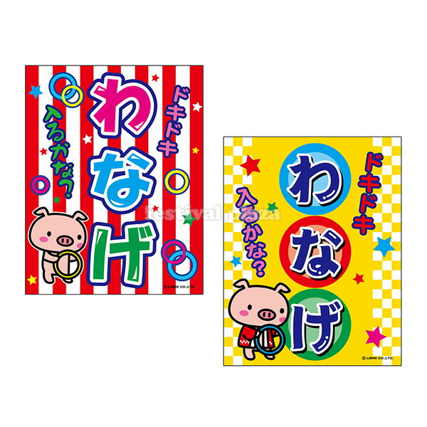 横断幕 わなげ 2デザインのぼり旗や横断幕、タペストリー製作ならあぴまちNet