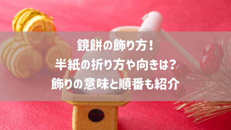 鏡餅に込められた意味は？子供がわかりやすい教え方も紹介！ 意味・由来・飾り方・学習アイデア保育士くらぶ