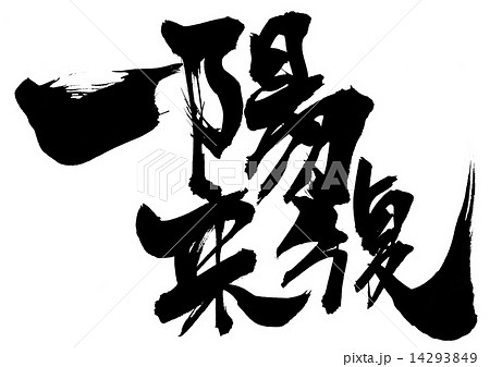 穴八幡宮 一陽来復＆同懐中御守、福財布 3点の通販 by aoi89's shopラクマ