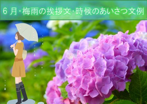 時候の挨拶6月中旬の例文と書き出しや結び！本格的な梅雨を迎えて手紙の書き方や文例の事典