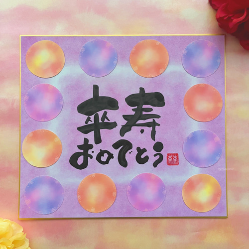 贈る相手別 古希のお祝いメッセージ例文集ギフカル