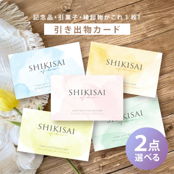 カードタイプ引き出物 カードで贈れる結婚式の引き出物ならKIZUNA