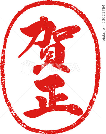 賀正がしょう とは ピクシブ百科事典