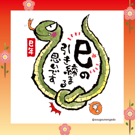 ヘビの年賀状イラスト２種超簡単！かわいいヘビ＜2025年巳年＞年賀状の書き方：絵手紙・はがき絵・一筆画・書道・筆ペン・初心者・筆文字 絵手紙妙華・おしゃれなミニイラストartsupply