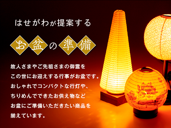 お盆に飾る提灯「盆提灯」の選び方、飾る時期 etc をお教えしますインテリア仏壇 ルミエール 公式ブログ