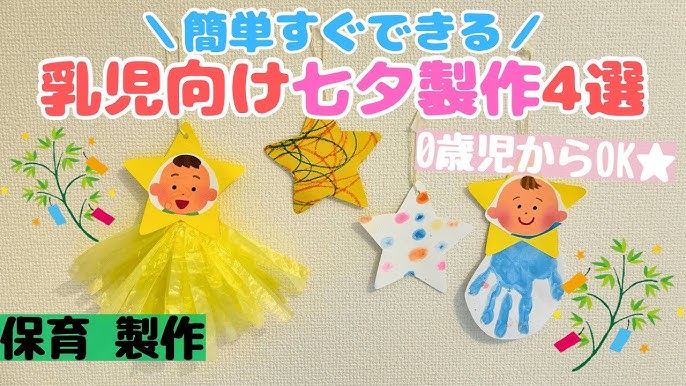 １歳児 七夕製作 - 新着情報 - はやて保育園