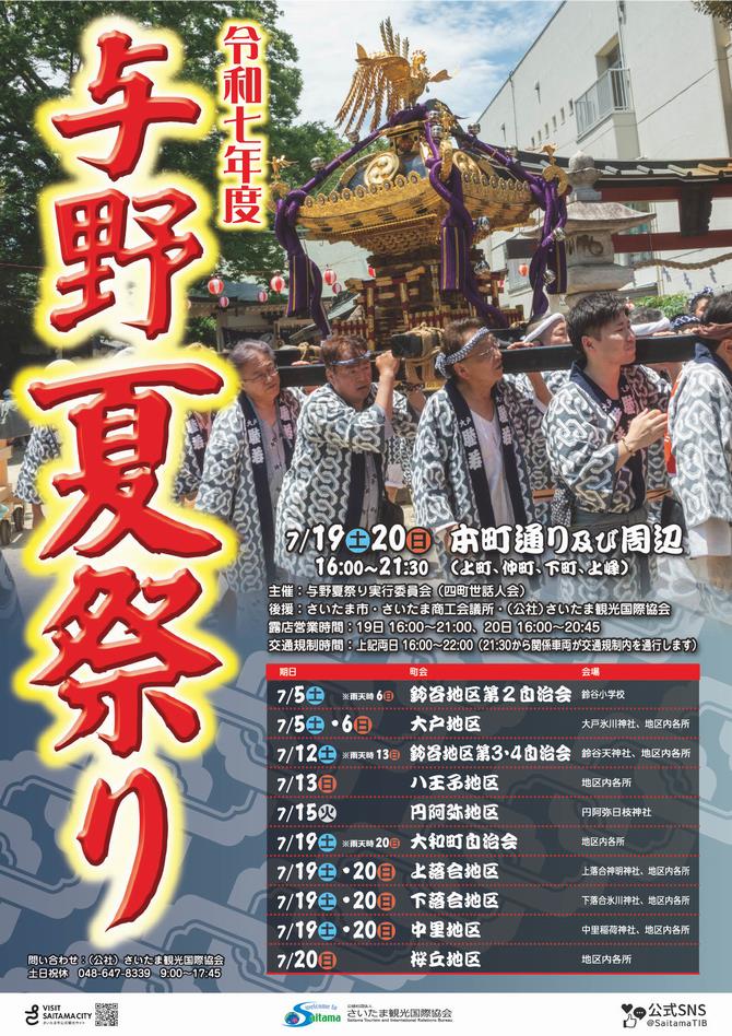 令和7年度 与野夏祭りイベント一覧VISIT SAITAMA CITY