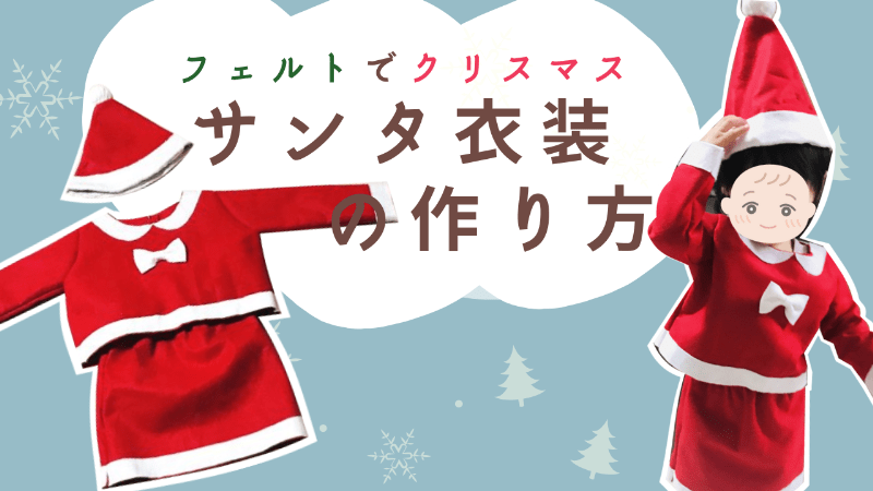 縫わない！型紙なし！ 簡単手作り♪フェルトで作る 子供用クリスマスコスチュームの作り方♪ 100均DIYで手縫いなし！劇の衣装にもピッタリ！針と糸の要らないサンタ服♪雪見日和