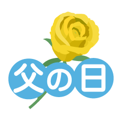 父の日に花をプレゼントするうさぎのイラスト無料のフリー素材 イラストエイト