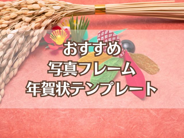 写真入り年賀状デザイン一覧カメラのキタムラ年賀状2025巳年