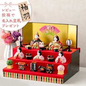 ひな飾り 3段組立式日本製 手作り 国産 飾る 組み立て 3段 ひな壇 ひなだん 雛棚 飾り棚 飾り壇 ひな祭り 雛人形 並べる 飾るディスプレイケース フィギュアケース もうせん豪華 かわいい おしゃれ 節句 お祝い 酒井産業 ギフト プレゼント酒井産業くらしと木のおもちゃ