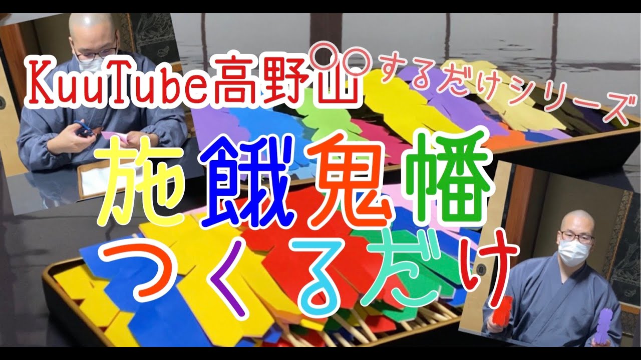 11枚幡 家具・インテリア お盆供養幡 五色幡 五如来幡・施餓鬼幡 5