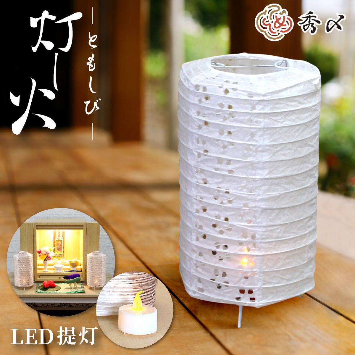 盆提灯 Cuore Luce 撫子・都忘れクオレ・ルーチェアッシュモダン おしゃれ コンパクト ミニ 岐阜提灯ちょうちんSUZUTAME ONLINESHOP vogue