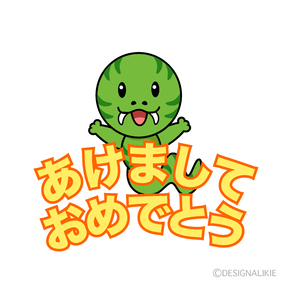 可愛いヘビのあけましておめでとうイラストのフリー素材イラストイメージ