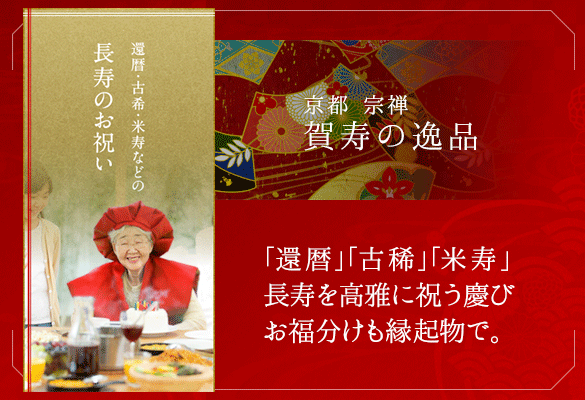 還暦や古希などの長寿のお祝いに関する記事一覧