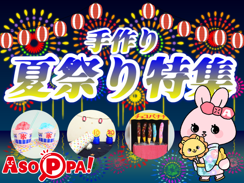 うさぎ組☆夏祭りごっこ認定こども園 サンタの家