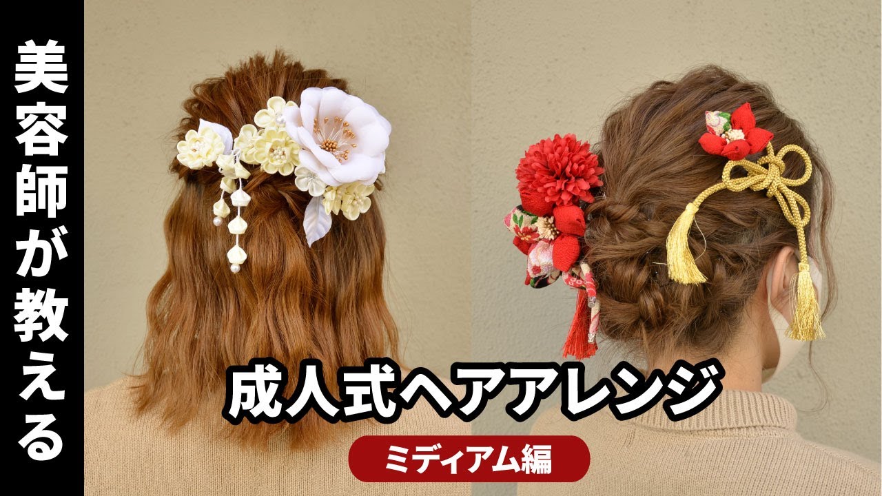 ミディアム 成人式の髪型25選顔型・前髪ありなし別などたっぷりご紹介