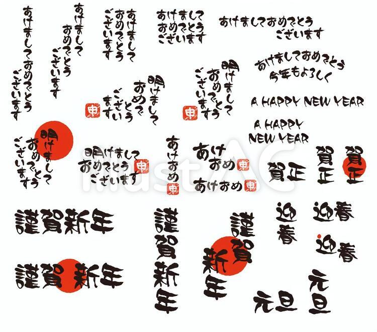筆文字 新春 タイトル お正月 文字のイラスト素材 - PIXTA