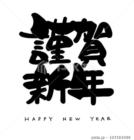 謹賀新年 正月 筆文字 素材 書道 日本 漢字 年賀状素材 書く」の写真素材98件の無料イラスト画像Adobe Stock