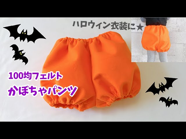 ハロウィンDAISOのフェルトで子供のハロウィン衣装の作り方 簡単でコスパ◎