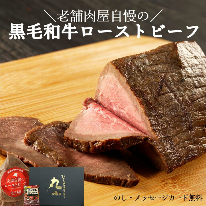 黒毛和牛炭火ローストビーフ400g 御歳暮 クリスマス 肉ギフト 黒毛和牛 贈り物 お取り寄せグルメ 炭火焼き 高級 : 寅松商店 - 通販 -Yahoo!ショッピング