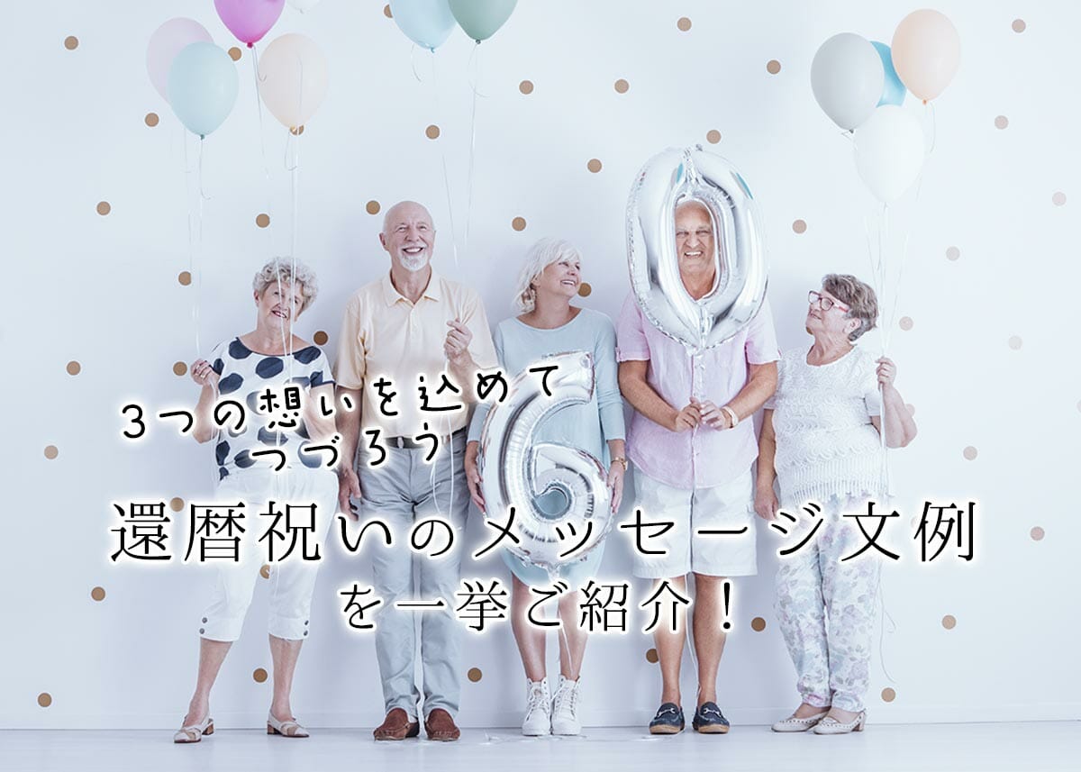還暦祝いのプレゼントに思わず涙！の贈り物！『感動メッセージ実例ご紹介ページ』父・母へ60歳のお祝いにありったけの想いを両親へ