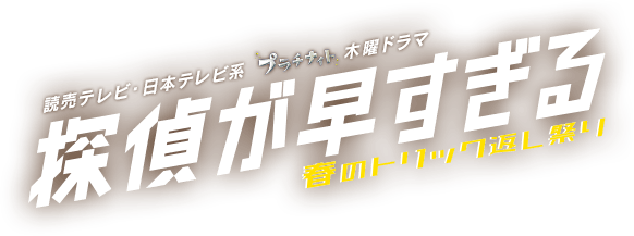 探偵が早すぎる 春のトリック返し祭り DVD-BOX 6枚組