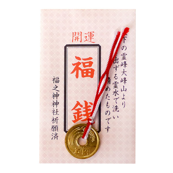 福銭◇金運開花・商売繁盛のお守り 開運アイテム・開運グッズ縁結び縁切りの成就会：千賀喜心