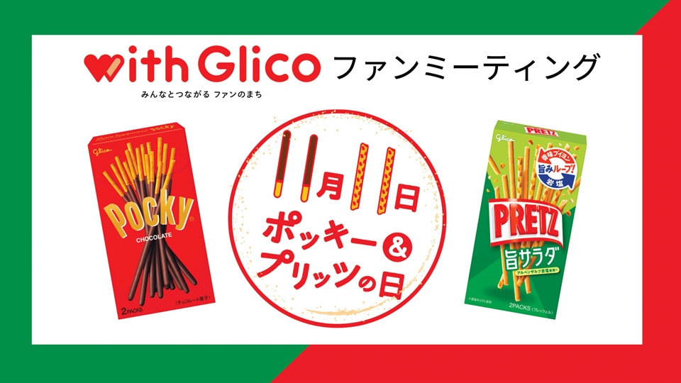 11月11日は「ポッキー＆プリッツの日」 ヨックモック「シガール」との“協演”に「おいしさ世界1、2を争うお菓子のセッション」オトナンサ