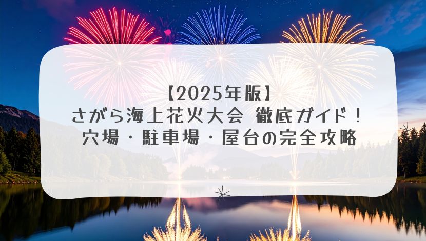 2025 さがら海上花火大会 静岡県牧之原市- 2025花火大会ナビ