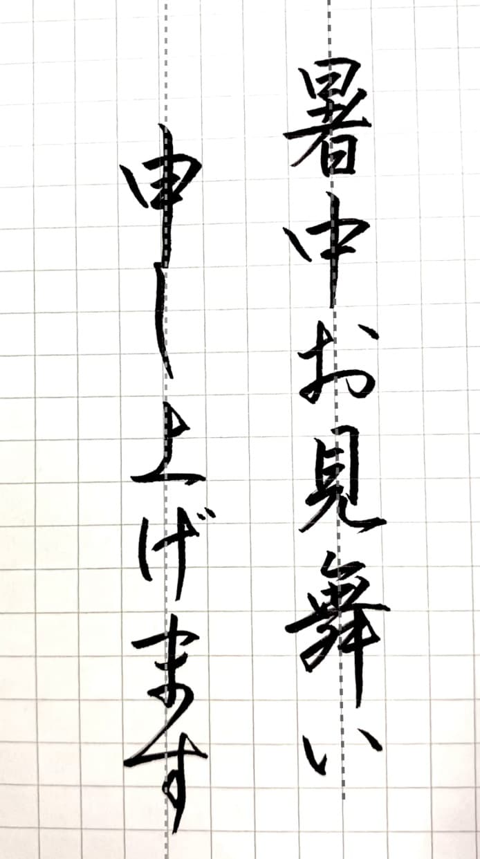 暑中見舞い」伝筆初めての方も書けちゃいました：熊本八代 - 伝筆らぼ