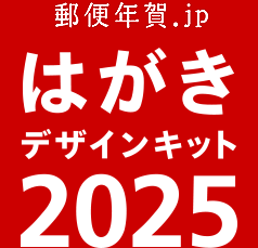 年賀状印刷 2026年 午年 令和8年 郵便局のプリントサービス