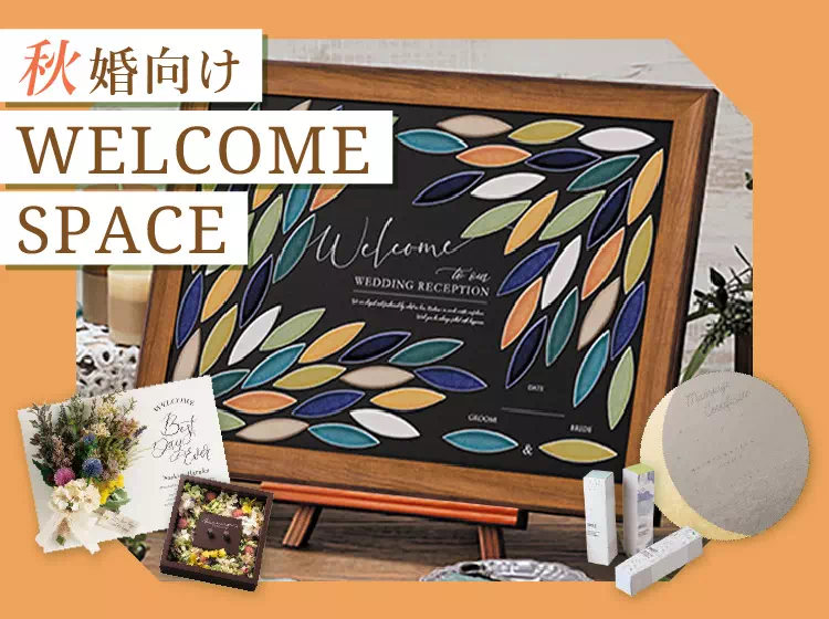 ウェルカムスペース まとめ売り 結婚式 受付 装飾 セット ブライダル 秋婚 秋婚花嫁に