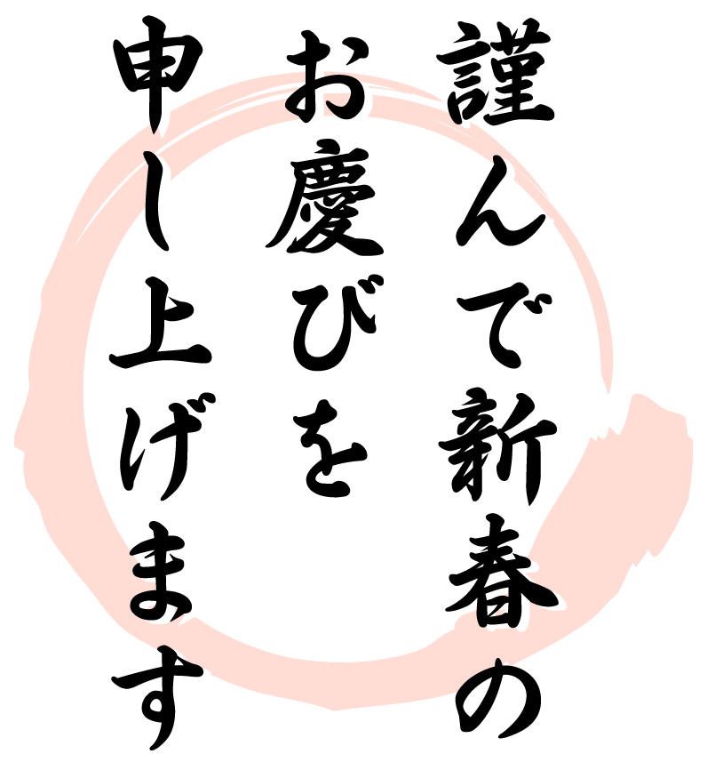 謹んで新年のお慶びを申し上げますの無料年賀状素材