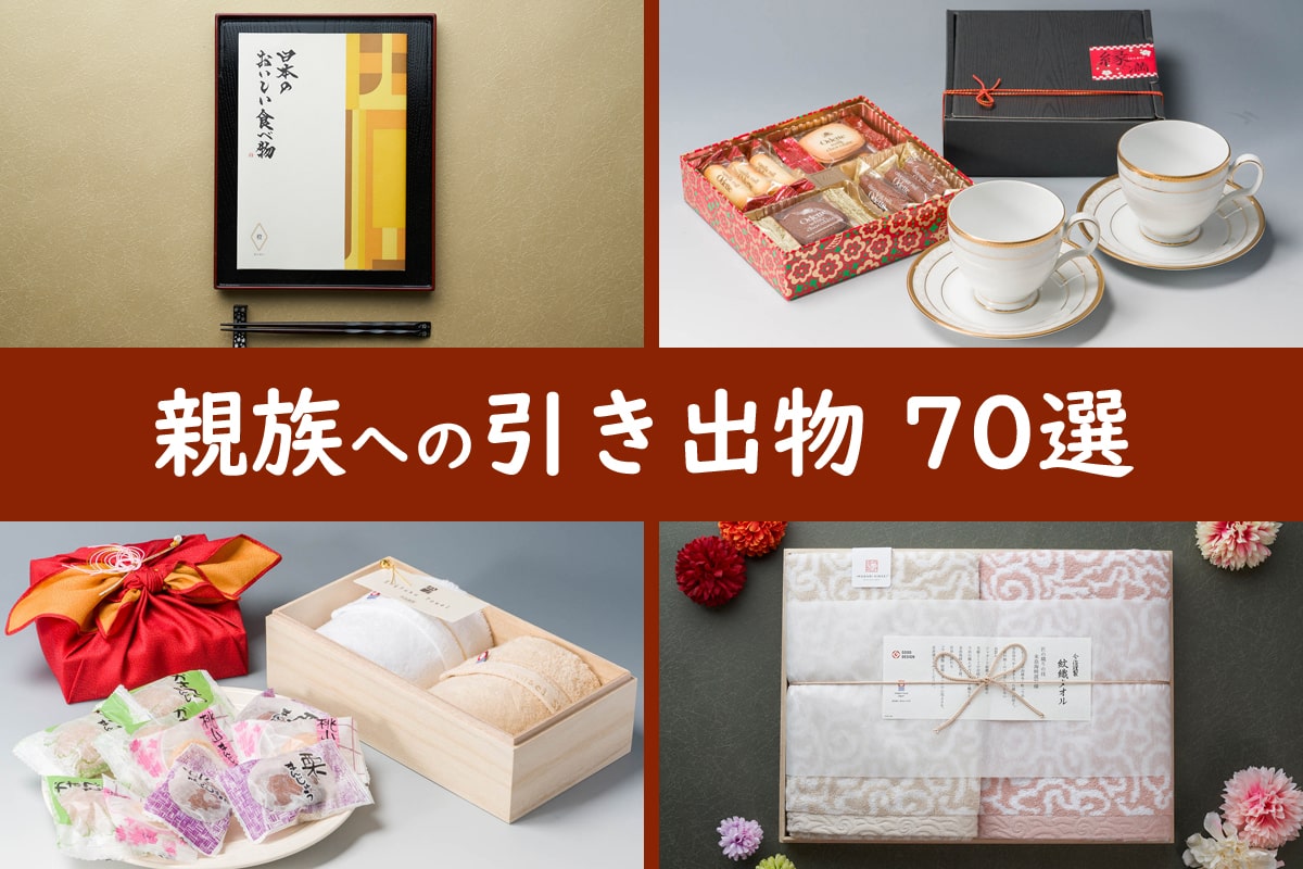 結婚式でみんなに喜ばれる！センスと心遣いが光る引出物で使えるおすすめ菓子集 - ippin イッピン