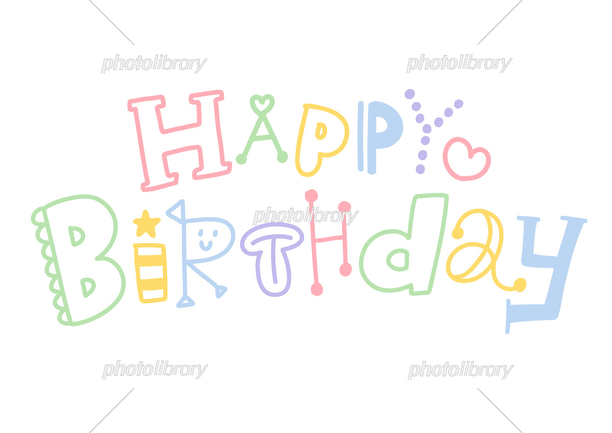お誕生日おめでとうございます 文字イラスト無料イラスト・フリー素材なら「イラストAC」