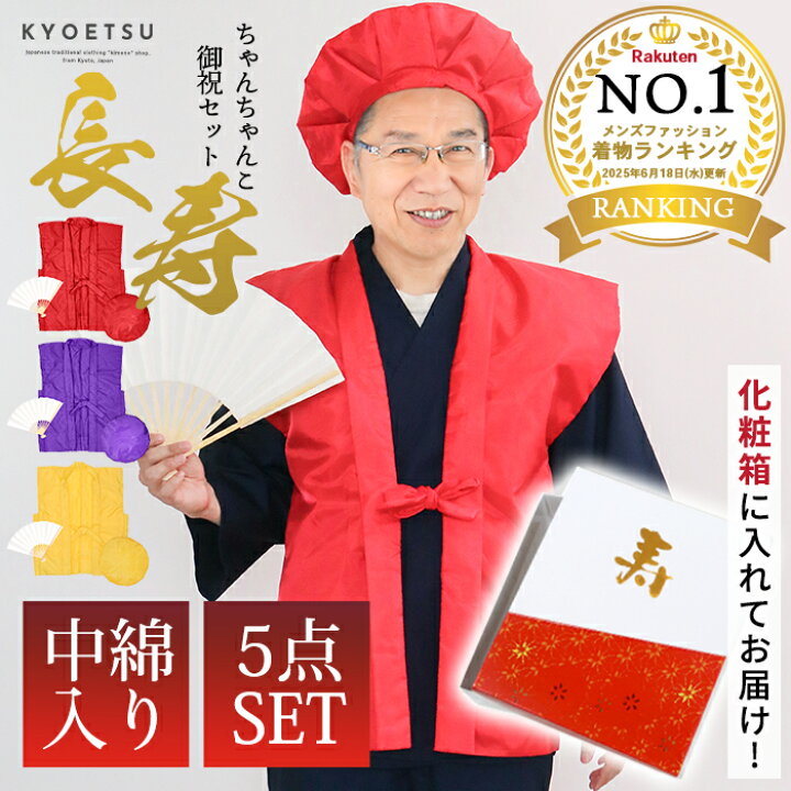 米寿祝い用レンタルちゃんちゃんこ 金長寿のお祝い専門店プレハート