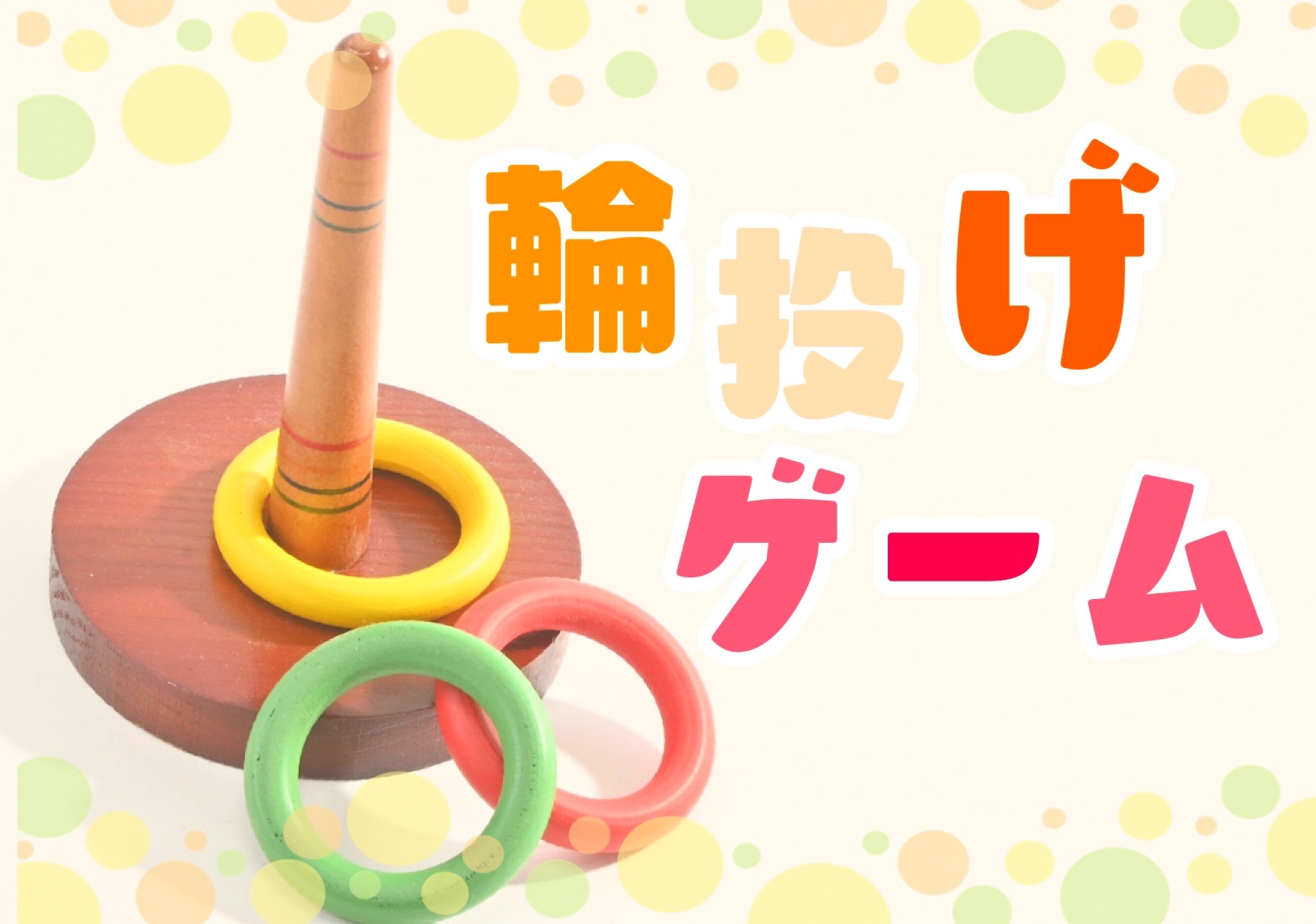 リサイクル素材で輪投げおもちゃを手作りしようCraftie Style