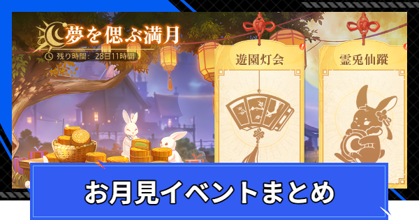 ポケラボ、ソーシャルアプリ「三国INFINITY」で 「お月見FESTIVAL」を開催株式会社ポケラボのプレスリリース