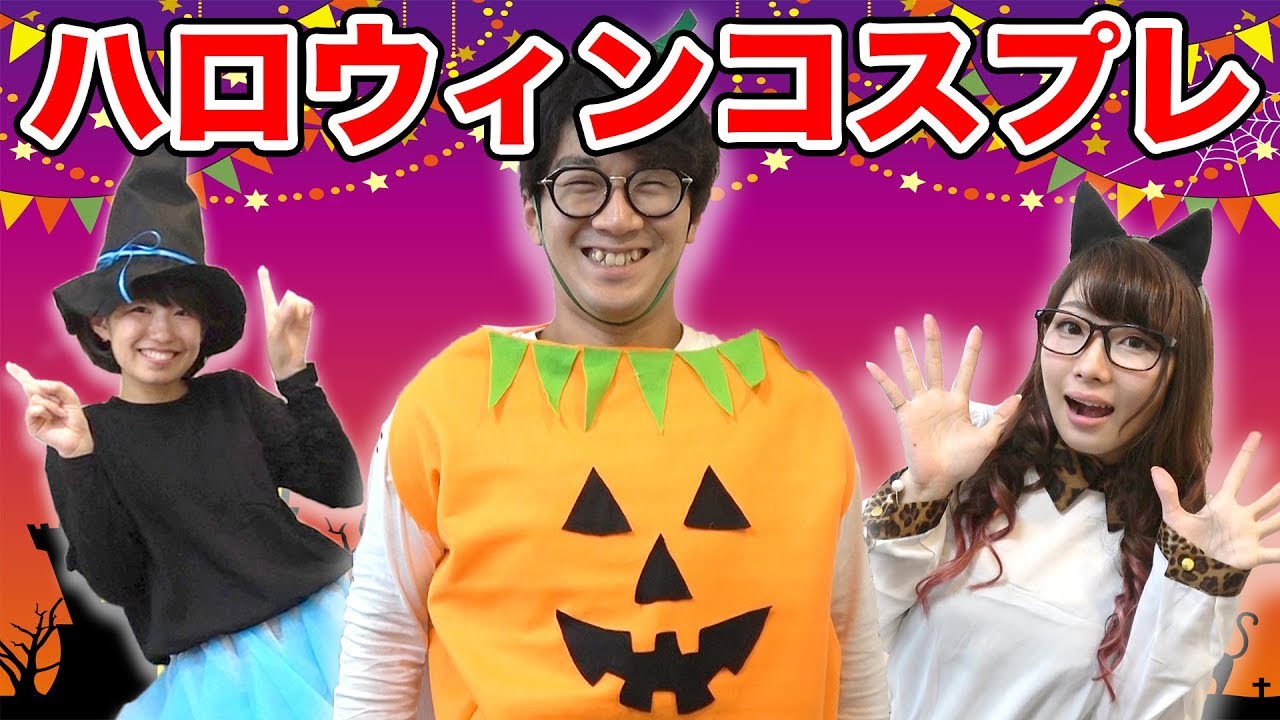 今年のハロウィン仮装どうする？ 100均、スリコから手作りまで！みんなのアイデア衣装SNAPHugKum はぐくむ