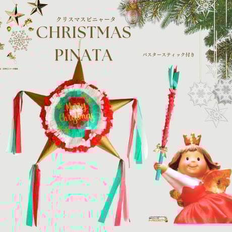 クリスマスピニャータ！販売ラインナップピニャータ Stella* Balloon gifts ステラバルーンギフトのブログ