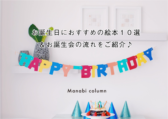 お誕生日会の出し物15選！保育園での活動とねらいを解説保育士・幼稚園教諭のための情報メディア ほいくis ほいくいず