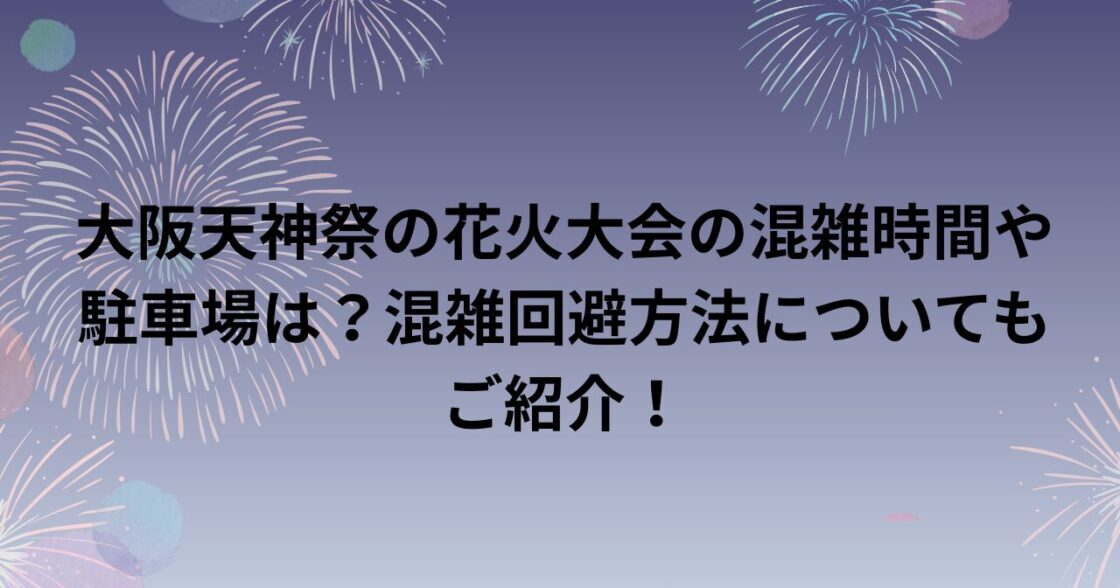 天神祭奉納花火2019 高層ビルを副題にした花火写真の撮影スポットと現地の混雑具合などを紹介！etoile studio
