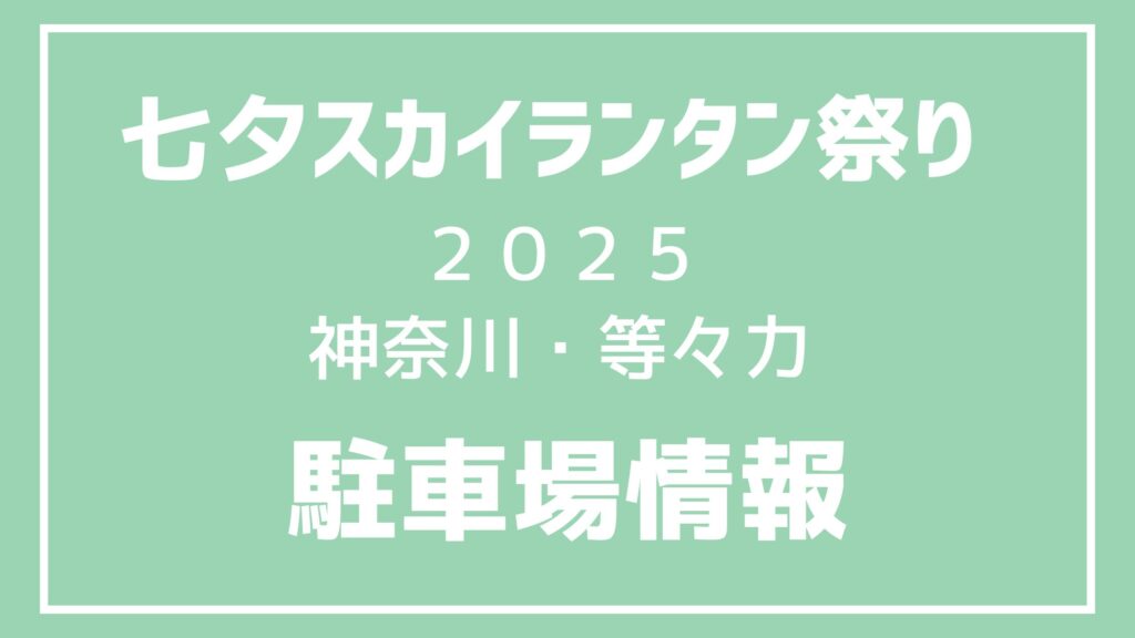 高槻七夕ランタンフェス2025日本で“最大規模”の七夕祭り